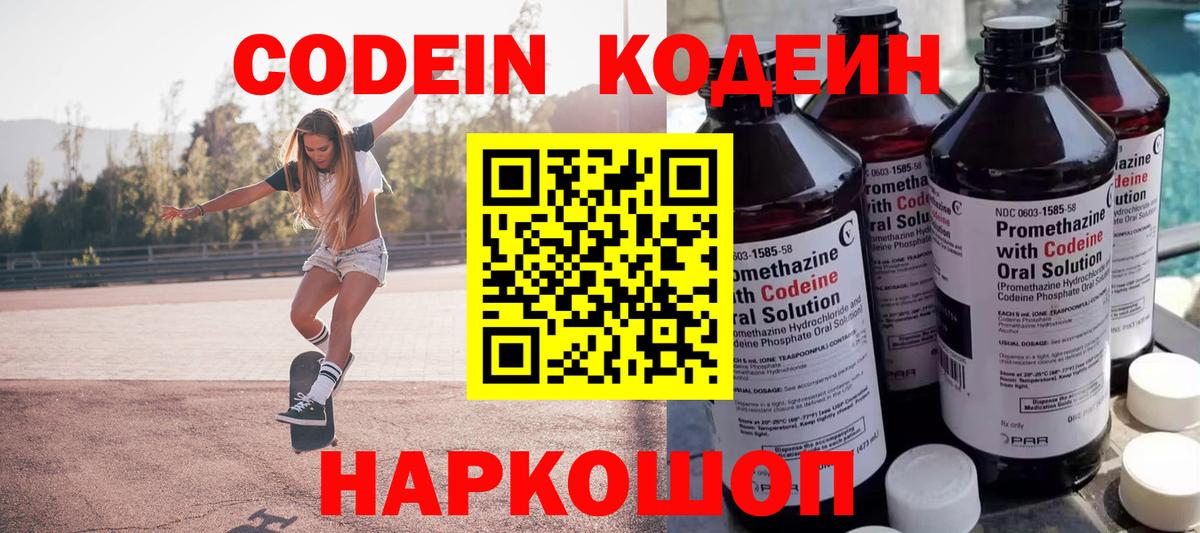 Codein напиток Lean (лин) Энгельс