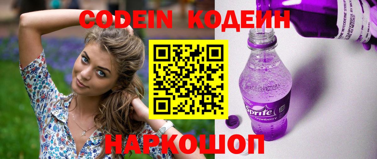 Codein Purple Drank  Энгельс  Codein напиток Lean (лин) 