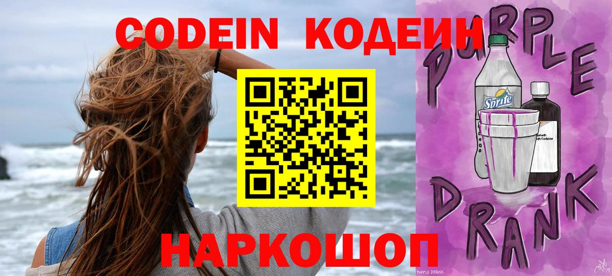 Кодеин Purple Drank  Вход с VPN  Энгельс 