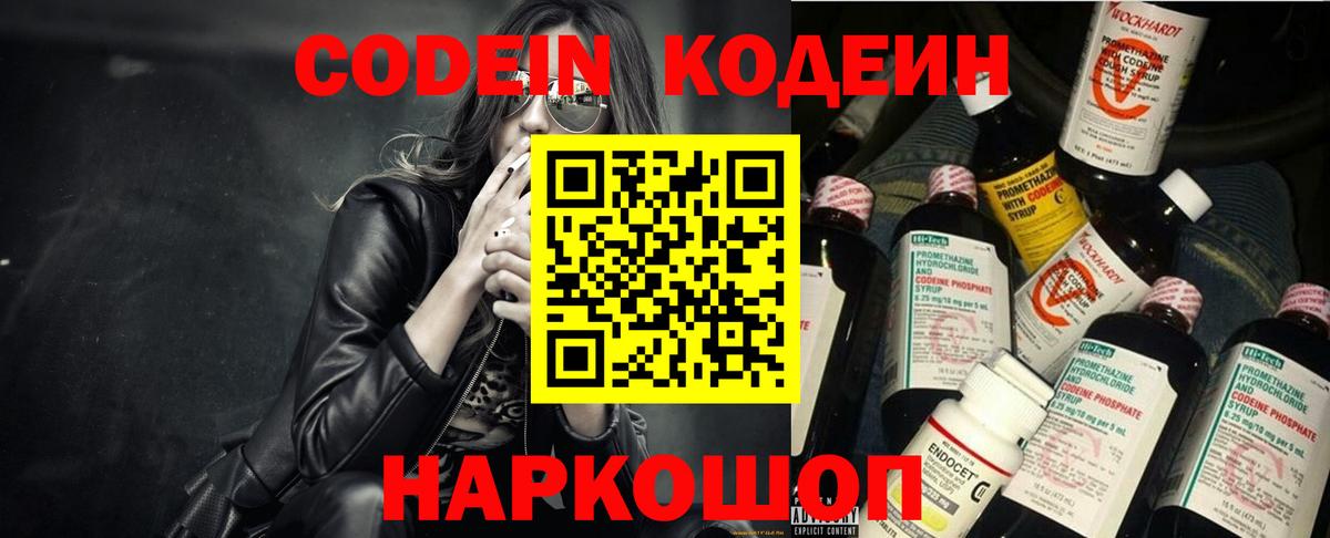 Codein напиток Lean (лин) Энгельс